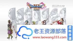 【天翼/百度】【PC】勇者斗恶龙11：追寻逝去的时光 完整中文汉化破解版-老王资源部落