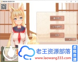 和鈷狐的日常【SLG/汉化】~无法置之不理的妖狐~精翻汉化版/存档【1.6G】-老王资源部落