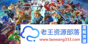 【天翼/百度】【PC】任天堂明星大乱斗v11.0.0-老王资源部落