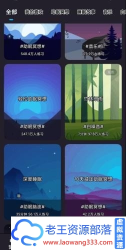 《冥想》V1.1.5 登录就是永久会员. 白噪音、助眠脑波、减压、专注、音乐-老王资源部落