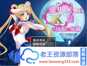 美少女战士JK：被寝取的月野兔 Ver2.1 PC+安卓精修汉化版 [1.9G]-老王资源部落