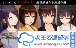 「SLG」「痴迷汉子的冲动V1.00 全解锁版」「600M/互动/PC游戏」-老王资源部落