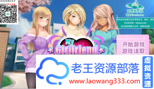 我的女朋友「SLG」「-MyGirlfriend /V1.05汉化版」「2.39G/PC+安卓游戏/精美」-老王资源部落