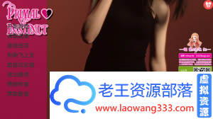 原始本能「SLG」「 PrimalInstict-Ver0.04汉化版」「1.25G/欧美/PC+安卓游戏/CG」-老王资源部落