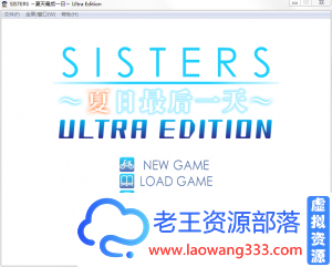 夏日最后一天「SLG」「SISTERS：/完整汉化版+动画版」「9.5G/PC游戏/大型/CG」-老王资源部落