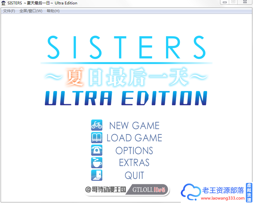 夏日最后一天「SLG」「SISTERS:/完整汉化版+动画版」「9.5G/PC游戏/大型/CG」-老王资源部落