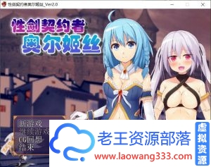 契约者~奥尔姬丝 巴比伦精修汉化版+全CG【新汉化/300M】-老王资源部落