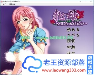 【日系GAL/【附CG存档】牝母，女 母【0.3G】【百度网盘下载】-老王资源部落