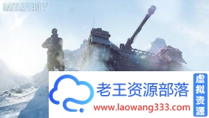 【PC】《战地》系列 学习版 【PC】战地5破解版-老王资源部落