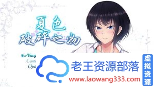 [超爆款RPG/GORPG精翻汉化] 夏色破碎之物 BUG最终修复汉化版+存档 [2G/百度+微云]-老王资源部落