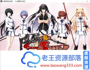 [大型ADV/精翻/全CV] 认真和我谈恋爱！全线精翻汉化硬盘版+存档攻略[7.3G]-老王资源部落