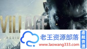 [单机下载] 【PC】生化危机8：村庄Demo-老王资源部落