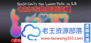 【3D同人/全动态】 レズ忍！女忍色技忍法帐 Ver1.5 步兵无修版 【1G】【百度网盘下载】-老王资源部落