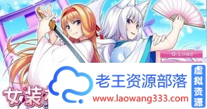 【ADV/精翻汉化】女装神话 女装山脉 女装海峡 女装学园 R18 官方汉化硬盘版附前5部 【8G】【百度网盘下载】-老王资源部落