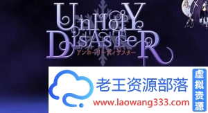 【ACT/中文/全动态】 女版恶魔城 UnHolY DisAsTeR -Complete Edition 官方中文版 【880M】【百度网盘下载】-老王资源部落