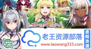 动态 欢迎来到精灵之森完整版+动画汉化版 【3.8G】【百度网盘下载】-老王资源部落