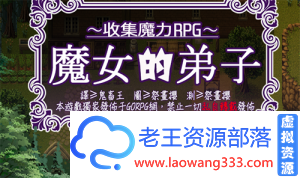 【ARPG/汉化】【GOPRG】魔女的弟子~收集魔力RPG汉化版+存档 【300M】【百度网盘下载】-老王资源部落