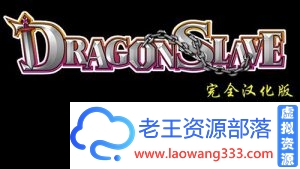 【RPG/汉化】屈辱女勇者 Dragon Slave 汉化版 【500M】【百度网盘下载】-老王资源部落