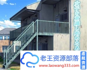 少年和女姐姐们的幸福公寓同居sheng活Z740【超爆款RPG/汉化/青水庵】！云汉化版+全CG【2G】【百度网盘下载】-老王资源部落