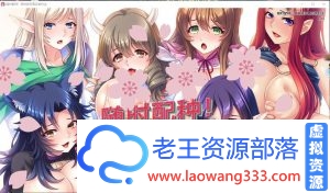 【日式SLG/中文】随意！异种族后宫村庄 V1.25 PC最新官方中文版【1G】【百度网盘下载】-老王资源部落