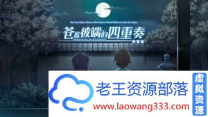 【日系ADV/官方中文】蒼の彼方 苍之彼方的四重奏 v1.21完美版 官方中文版【11G】【百度网盘下载】-老王资源部落