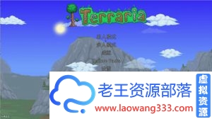 Terraria泰拉瑞亚v1.4.3 免安装中文版-老王资源部落