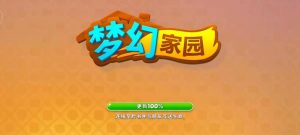 梦幻家园v4.5.4修改版 知名三消建造游戏-老王资源部落
