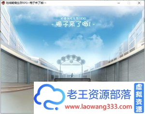 【高自由RPG/中文/动态】地域活性生存RPG-梅子来了哦~官方中文版+存档【新汉化】【700M】【百度网盘下载】-老王资源部落