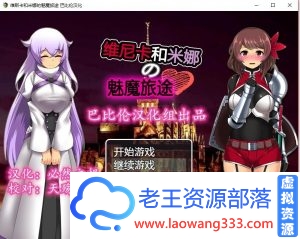 [RPG/巴比伦汉化] 维斯卡和米娜的魅魔旅途 PC+安卓精翻汉化版 [800M/百度+Timo盘]-老王资源部落