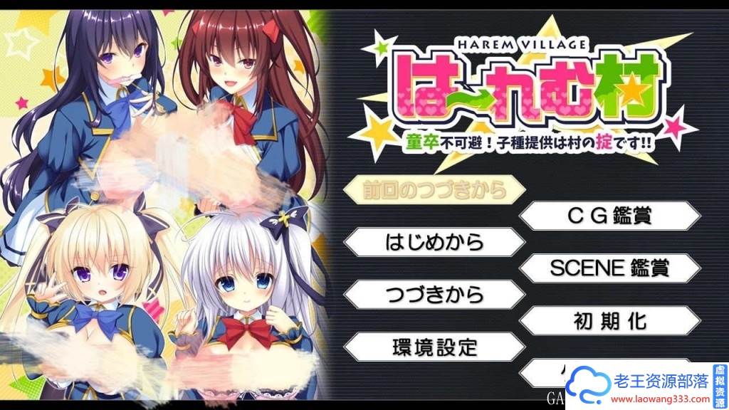 【拔作ADV/汉化】后宫村-童卒不可避:提供种子是村里规定 汉化版+存档【1.9G】-老王资源部落