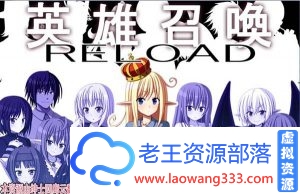 【SLG】英雄召唤RELOAD 云翻汉化作弊版 【500M】【百度云下载】-老王资源部落