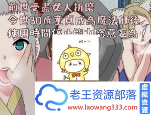 【邪恶RPG/中文】前世受尽女人折磨今生30岁使用时间停止能力肆意妄为~ 官方中文版【时停】【500M】【百度云下载】-老王资源部落