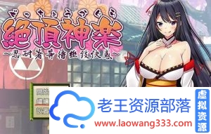 【日式RPG/汉化】 绝顶神乐：在忍耐尽头等待的极上快乐 PC+安卓汉化版 【1.2G】【百度网盘下载】-老王资源部落