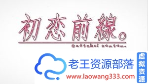 【日系SLG/汉化/2D】 初恋前线 免安装汉化硬盘版 【1.2G】【百度网盘下载】-老王资源部落