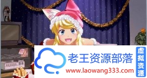 【互动SLG/汉化】 动态 和狼少女一起哟+圣诞 精翻汉化版 【2.4G】【百度网盘下载】-老王资源部落