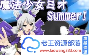 【RPG/汉化】魔法少女米奥 完整汉化版【1G】【完结】【百度云下载】-老王资源部落
