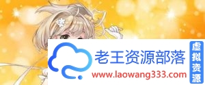 【ACT/动态】魔法少女精灵花 V1.3 存档【450M】【完结】【百度云下载】-老王资源部落