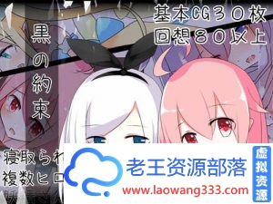 【RPG】黑色的约定 最新汉化版/原版 【Loli】【多汁液】【怀孕】【异种J】【300M】【百度云下载】-老王资源部落