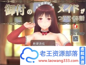 【RPG/汉化】贴身女仆与我同行 精翻汉化完结版+目录CG【新汉化/1.5G】-老王资源部落