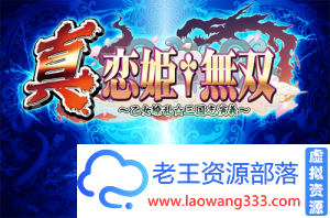 【ADV】【真・恋姫†無双乙女繚乱-三国志演義汉化补丁Ver4.0】【8G】-老王资源部落