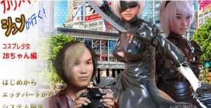 摄影师福音：角色扮演少女2B酱篇 完整正式版【2月23新作/全配音超逼真~】【500M】【百度网盘下载】-老王资源部落