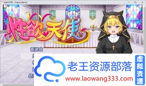 【日式RPG/汉化/换装】星语@天使 V1.0 云汉化作弊版+全CG包 【1.22G/新汉化/全CV】PC游戏-老王资源部落