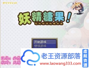 【RPG/汉化】妖精糖果：天才（自称）探险家的恶堕物语 精翻汉化版【1.6G】-老王资源部落