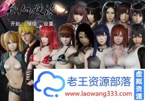 [国产RPG/中文/动态CG] 热血硬派！Ver.18 PC+安卓 中文超级作弊版 [多空/4G/百度]-老王资源部落