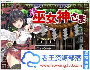 [RPG/中文/步兵]御神巫女：本篇+IF外传V1.81官方中文版+存档[PC+安卓/3G/]-老王资源部落