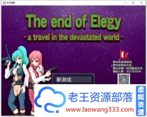 [RPG/汉化]末日挽歌 精翻汉化完结版+全CG[新汉化/PC+安卓/1.2G]-老王资源部落