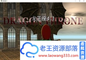 [欧美RPG/汉化/动态CG]龙王座传说 V4.1汉化版+全CG[PC+安卓][1.7G]-老王资源部落