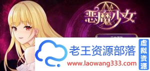 【经营SLG/中文】恶魔少女：恶魔の少女 官方中文版 CG+PC+安卓【2.4G/百度】-老王资源部落