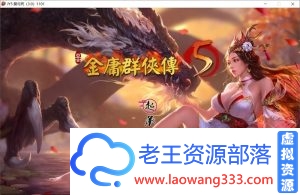 [武侠RPG/中文]金庸群侠传5 爱与死 V3.0★21年新春版+自娱自乐MOD整合[更新/10G]-老王资源部落