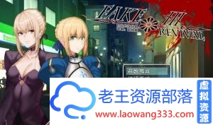 【RPG/汉化】FGO同人：Fake/Revival 汉化版 PC+安卓【3G/百度】-老王资源部落